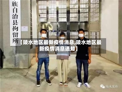 【陵水地区最新疫情消息,陵水地区最新疫情消息通知】-第3张图片