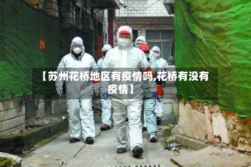 【苏州花桥地区有疫情吗,花桥有没有疫情】-第2张图片