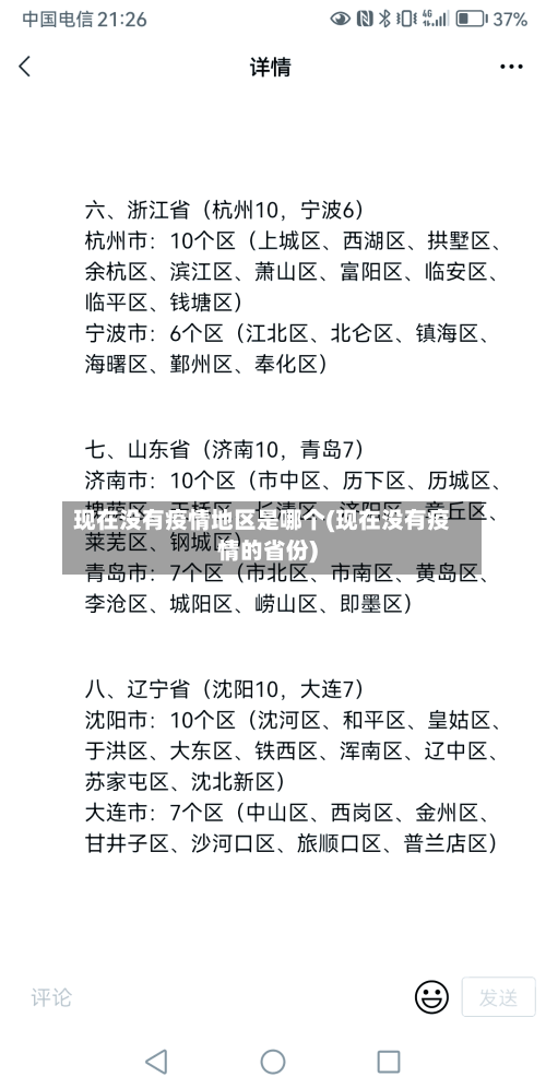 现在没有疫情地区是哪个(现在没有疫情的省份)-第2张图片