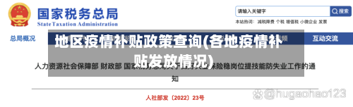 地区疫情补贴政策查询(各地疫情补贴发放情况)