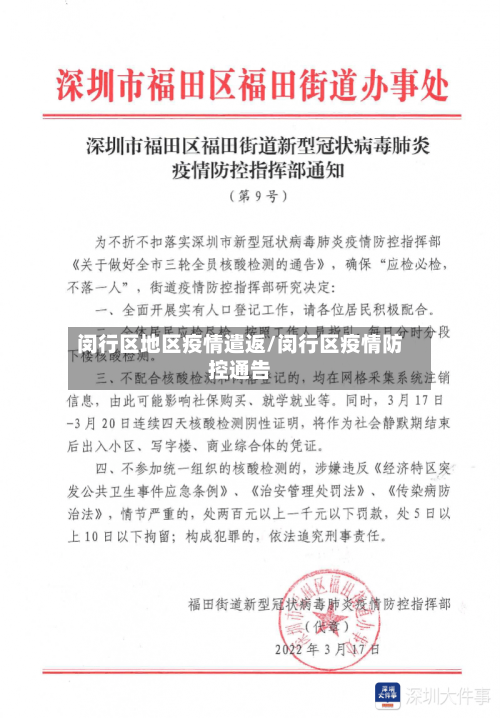 闵行区地区疫情遣返/闵行区疫情防控通告
