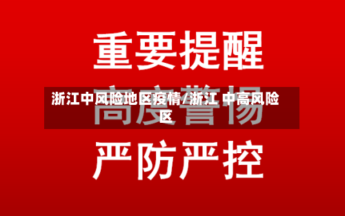 浙江中风险地区疫情/浙江 中高风险区-第2张图片