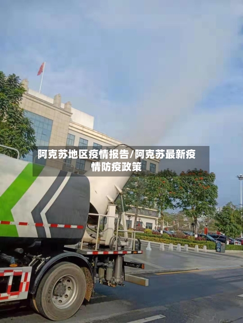 阿克苏地区疫情报告/阿克苏最新疫情防疫政策