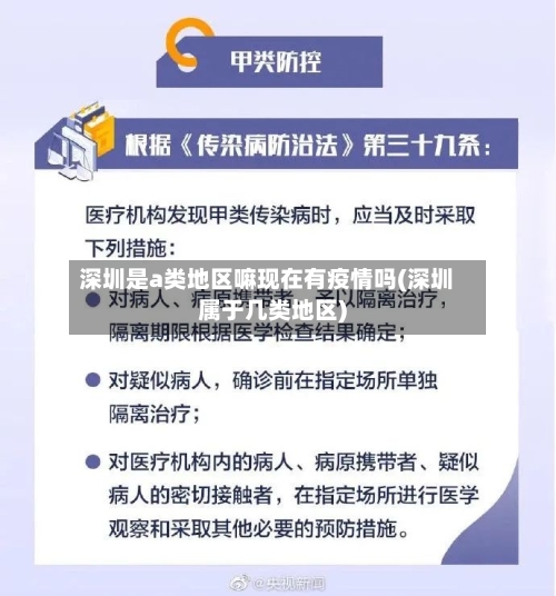 深圳是a类地区嘛现在有疫情吗(深圳属于几类地区)-第2张图片