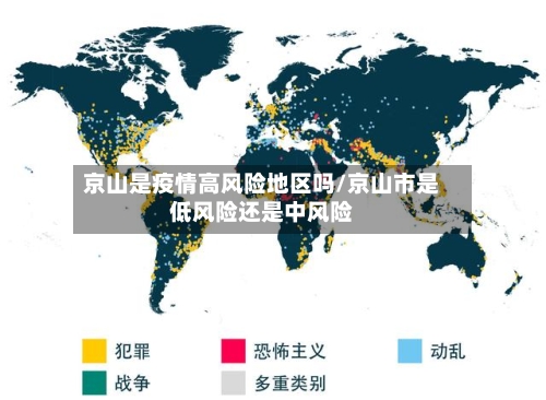 京山是疫情高风险地区吗/京山市是低风险还是中风险-第2张图片