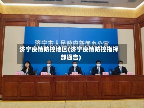济宁疫情防控地区(济宁疫情防控指挥部通告)