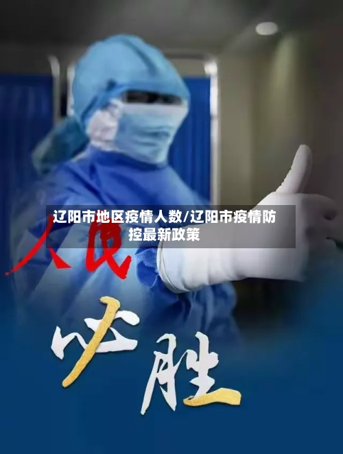 辽阳市地区疫情人数/辽阳市疫情防控最新政策