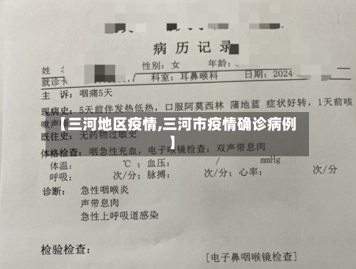 【三河地区疫情,三河市疫情确诊病例】-第3张图片