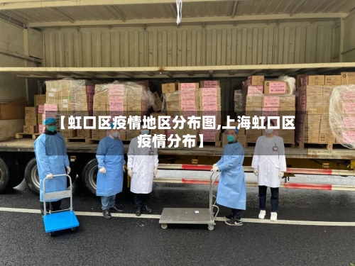 【虹口区疫情地区分布图,上海虹口区疫情分布】-第2张图片