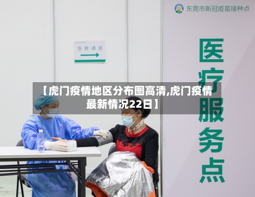 【虎门疫情地区分布图高清,虎门疫情最新情况22日】
