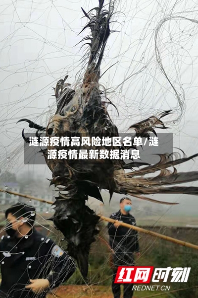 涟源疫情高风险地区名单/涟源疫情最新数据消息