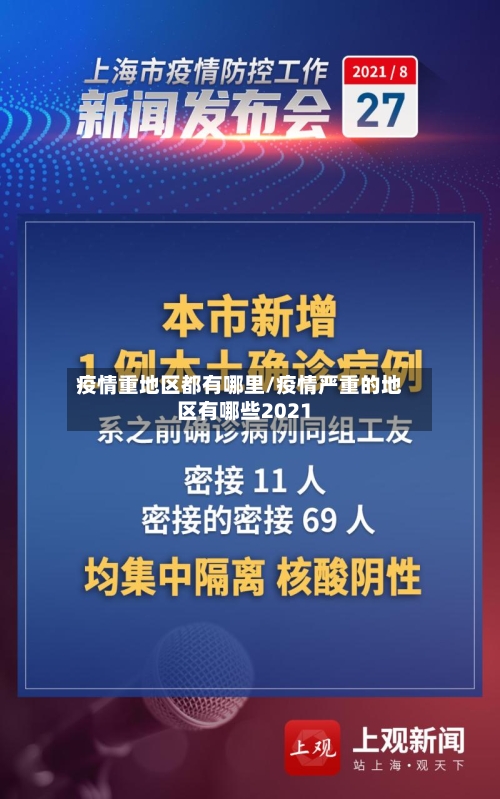 疫情重地区都有哪里/疫情严重的地区有哪些2021-第2张图片