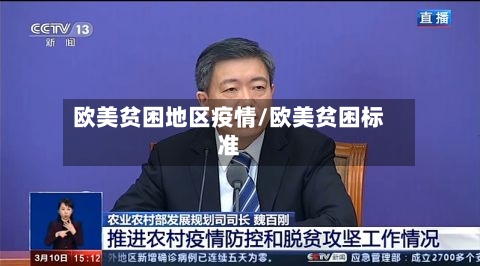 欧美贫困地区疫情/欧美贫困标准