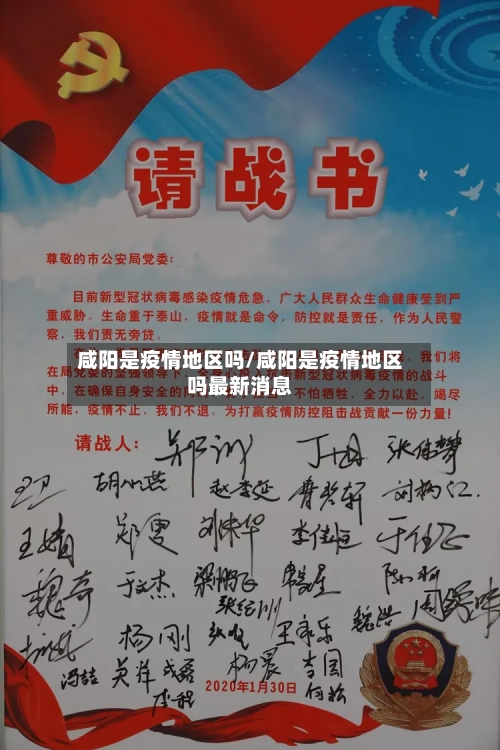 咸阳是疫情地区吗/咸阳是疫情地区吗最新消息