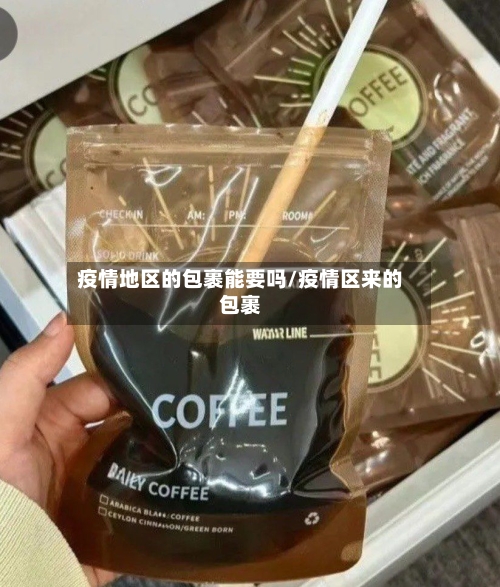 疫情地区的包裹能要吗/疫情区来的包裹-第2张图片