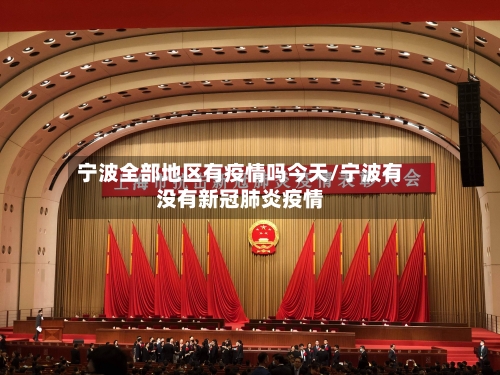 宁波全部地区有疫情吗今天/宁波有没有新冠肺炎疫情