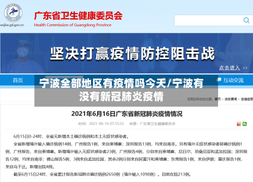 宁波全部地区有疫情吗今天/宁波有没有新冠肺炎疫情-第3张图片