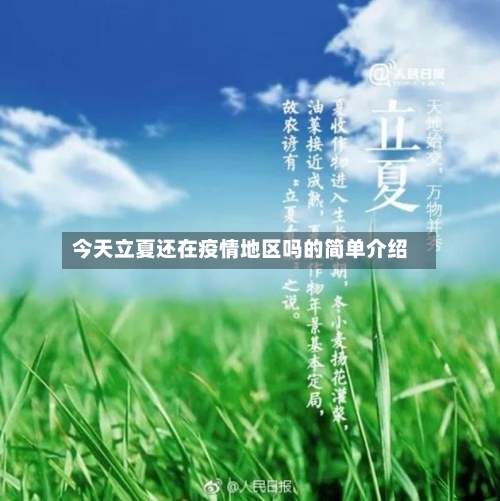 今天立夏还在疫情地区吗的简单介绍-第3张图片