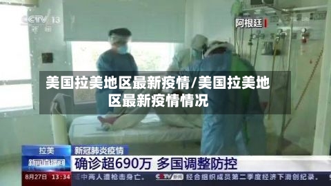 美国拉美地区最新疫情/美国拉美地区最新疫情情况