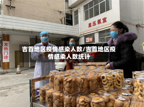 吉首地区疫情感染人数/吉首地区疫情感染人数统计