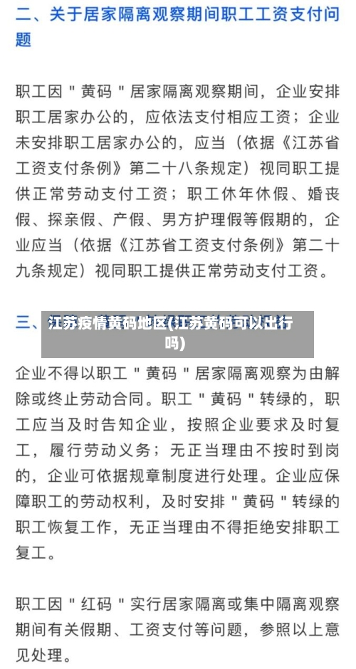 江苏疫情黄码地区(江苏黄码可以出行吗)-第2张图片