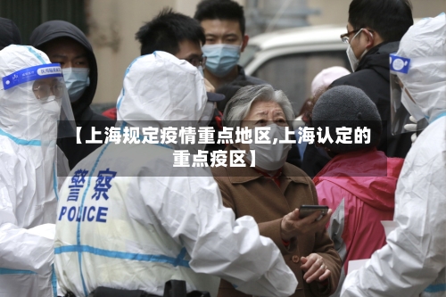 【上海规定疫情重点地区,上海认定的重点疫区】