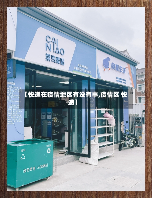 【快递在疫情地区有没有事,疫情区 快递】
