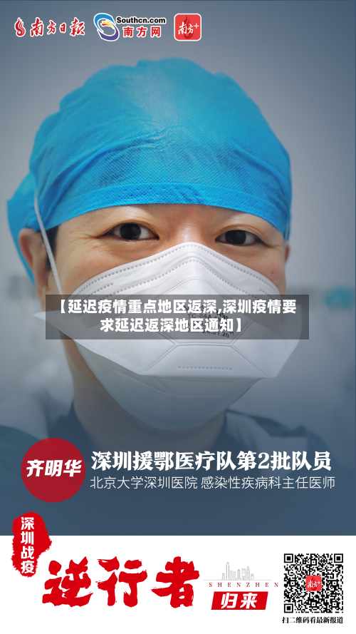 【延迟疫情重点地区返深,深圳疫情要求延迟返深地区通知】