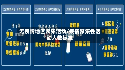 无疫情地区聚集活动/疫情聚集性活动人数标准