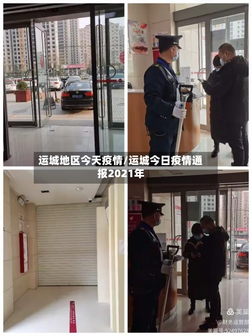 运城地区今天疫情/运城今日疫情通报2021年-第2张图片
