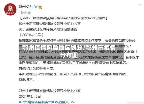鄂州疫情风险地区划分/鄂州市疫情分布图