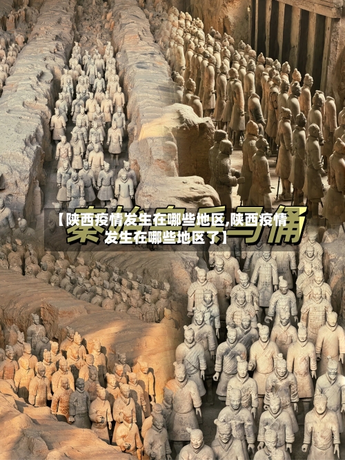 【陕西疫情发生在哪些地区,陕西疫情发生在哪些地区了】