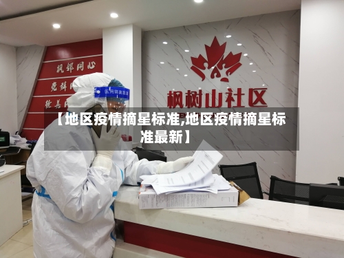 【地区疫情摘星标准,地区疫情摘星标准最新】