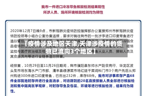 【疫情涉及地区天津,天津涉疫情的货物已流向3个地区】-第2张图片