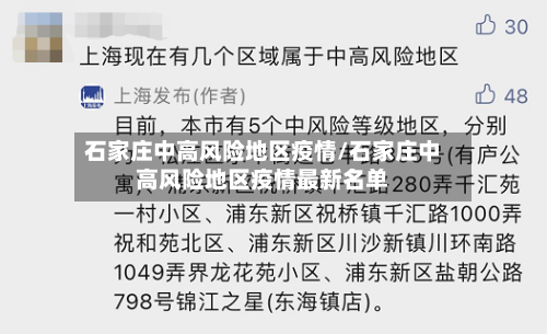 石家庄中高风险地区疫情/石家庄中高风险地区疫情最新名单-第3张图片