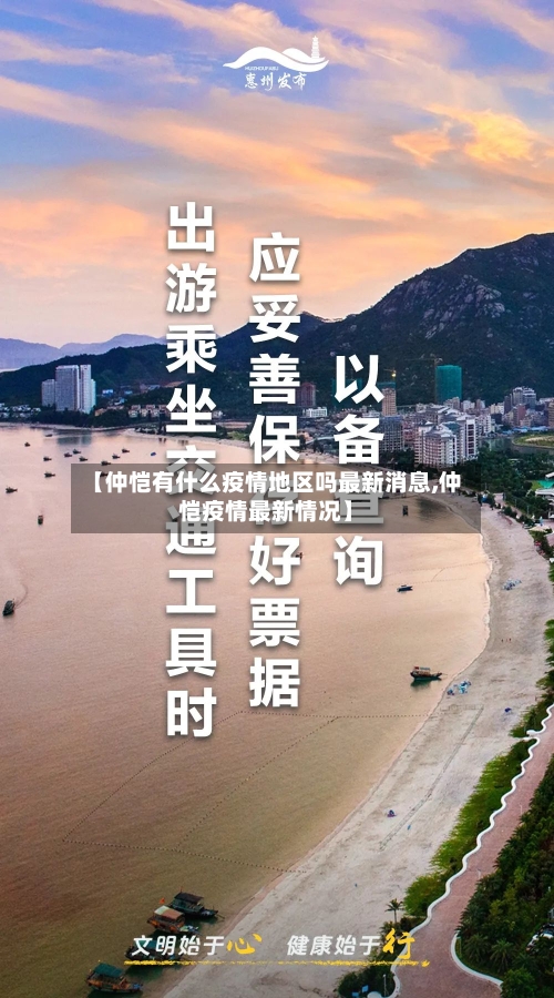 【仲恺有什么疫情地区吗最新消息,仲恺疫情最新情况】-第3张图片
