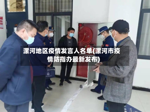 漯河地区疫情发言人名单(漯河市疫情防指办最新发布)