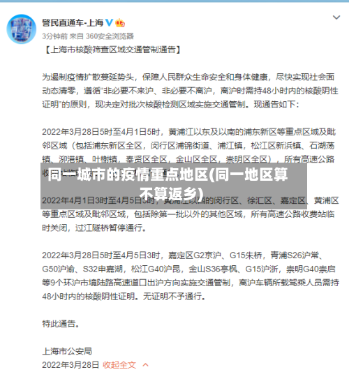 同一城市的疫情重点地区(同一地区算不算返乡)