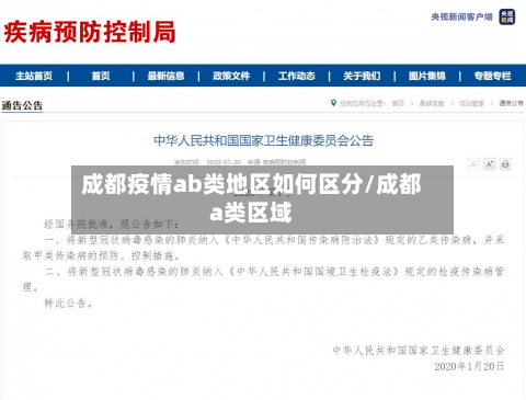 成都疫情ab类地区如何区分/成都a类区域-第2张图片