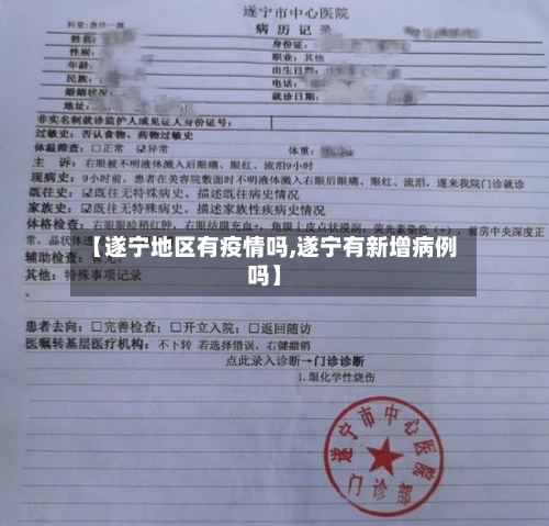 【遂宁地区有疫情吗,遂宁有新增病例吗】-第2张图片