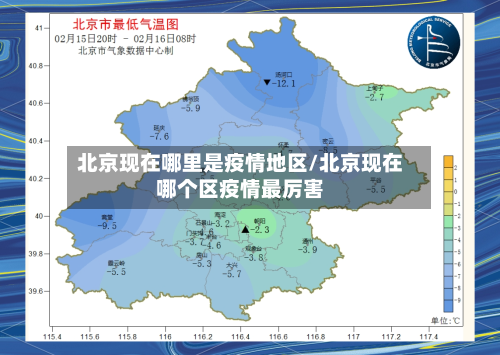 北京现在哪里是疫情地区/北京现在哪个区疫情最厉害