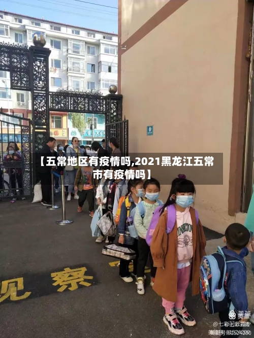 【五常地区有疫情吗,2021黑龙江五常市有疫情吗】