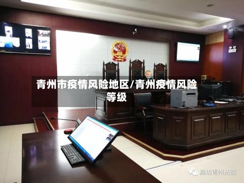 青州市疫情风险地区/青州疫情风险等级
