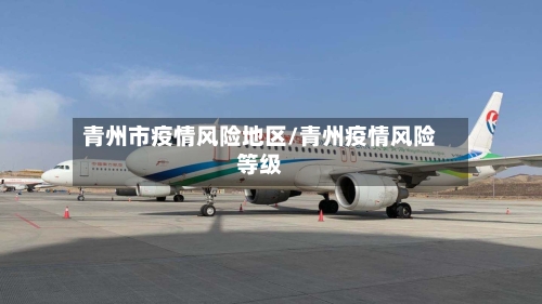 青州市疫情风险地区/青州疫情风险等级-第3张图片