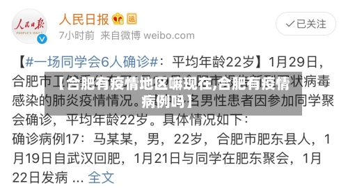 【合肥有疫情地区嘛现在,合肥有疫情病例吗】