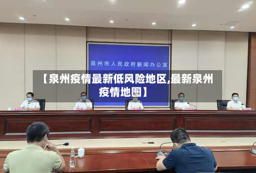 【泉州疫情最新低风险地区,最新泉州疫情地图】-第2张图片