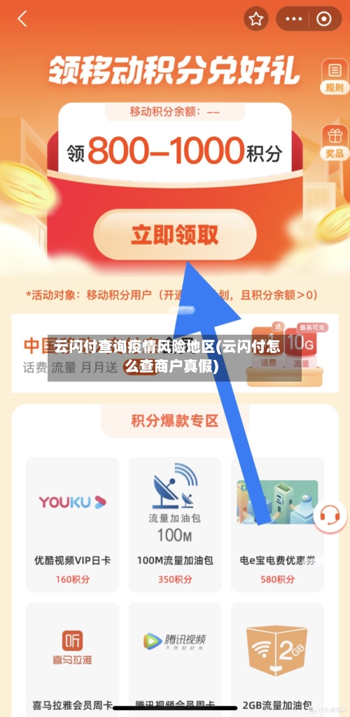 云闪付查询疫情风险地区(云闪付怎么查商户真假)