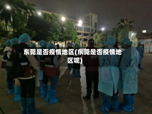 东莞是否疫情地区(东莞是否疫情地区呢)