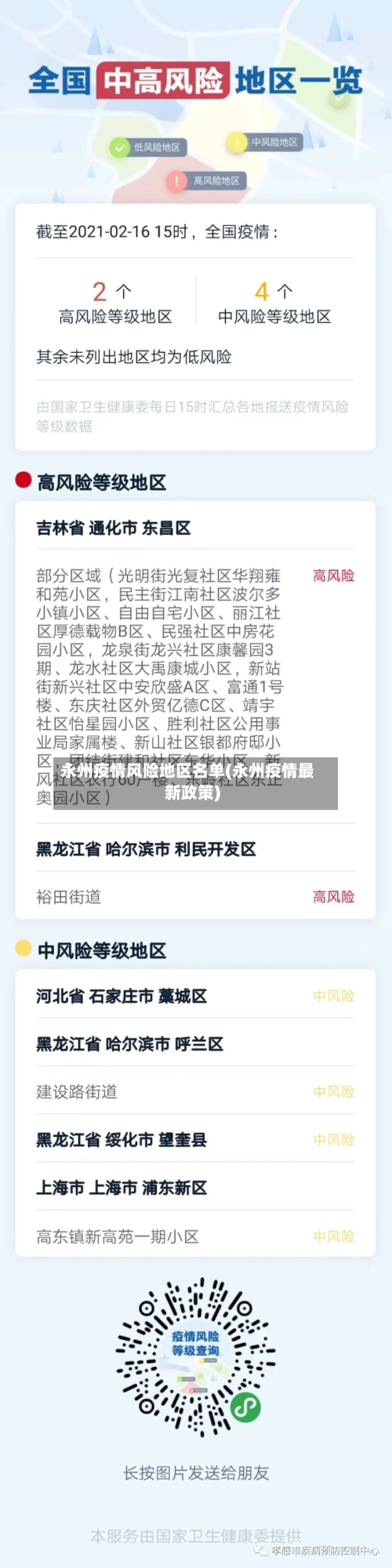 永州疫情风险地区名单(永州疫情最新政策)