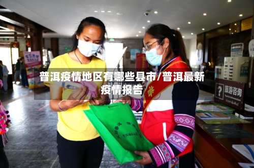 普洱疫情地区有哪些县市/普洱最新疫情报告